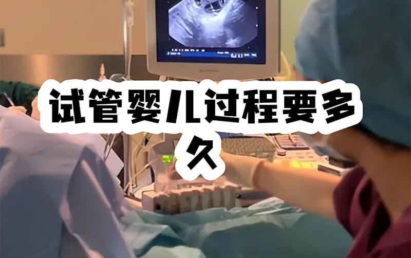 做试管婴儿得多长时间