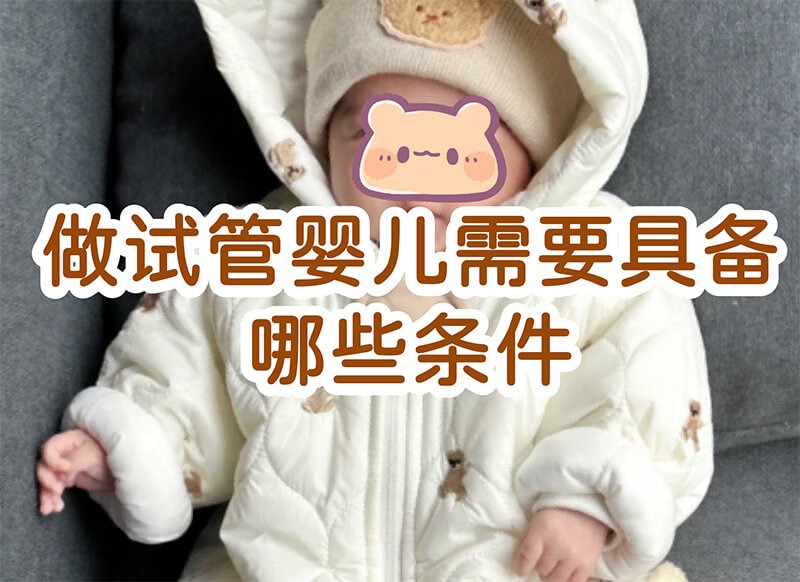 试管婴儿要什么条件