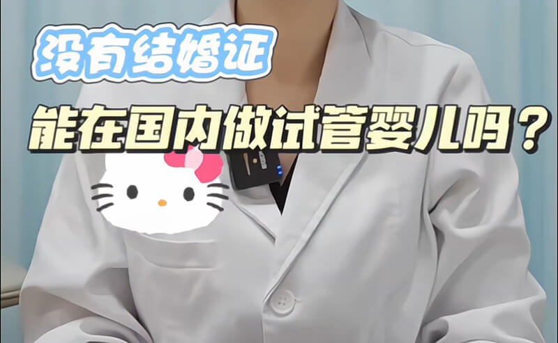 没结婚可以做试管婴儿吗