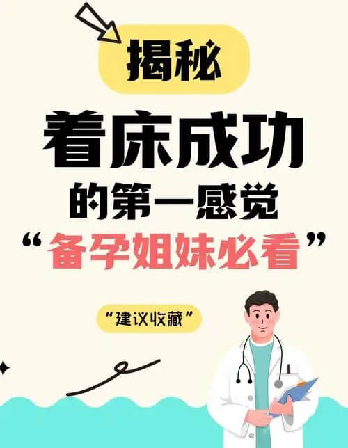 着床成功最明显的感觉是什么