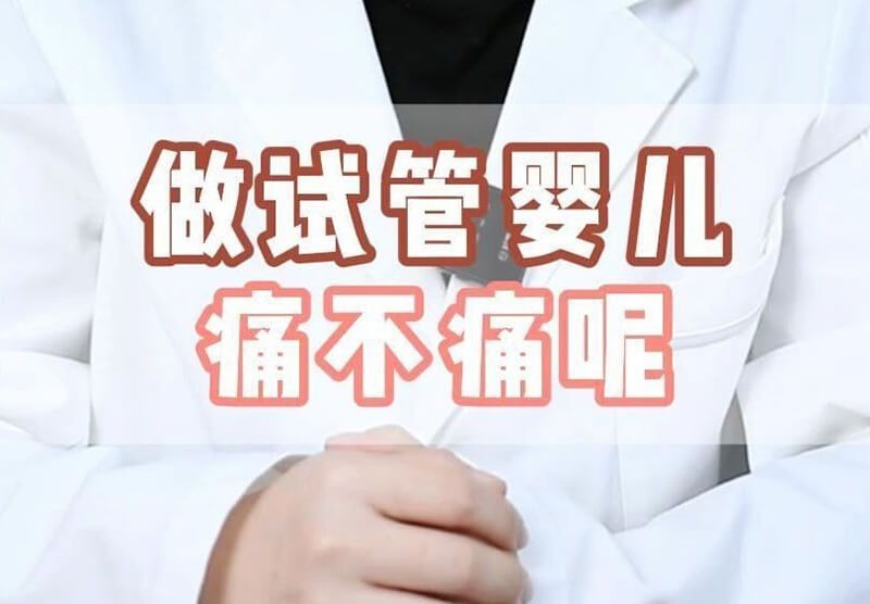 做试管会痛吗