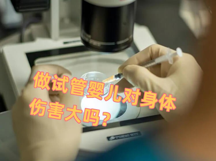 试管不成功对身体有什么影响