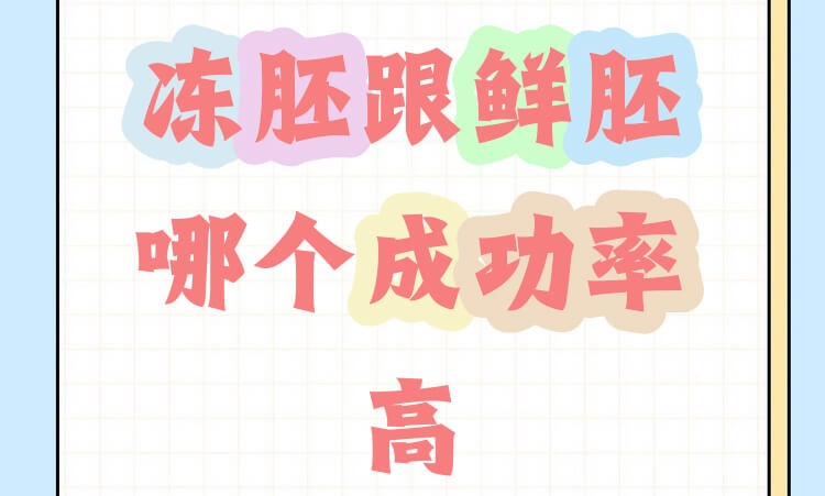 冻胚和鲜胚哪个成功率高