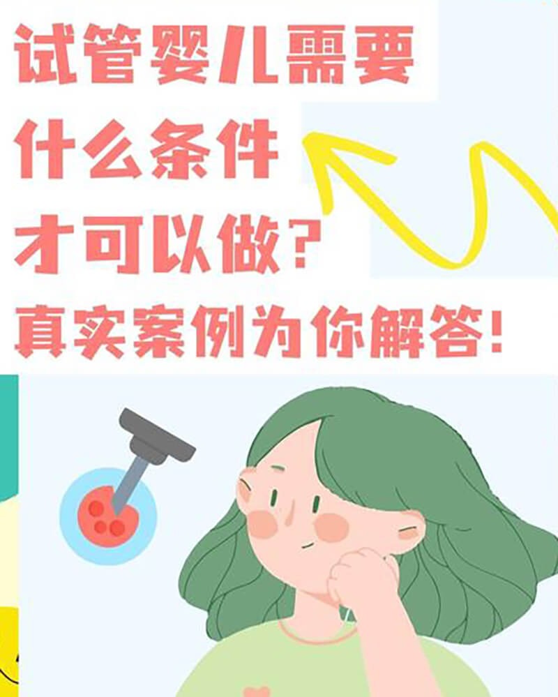试管婴儿的条件和手续