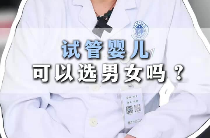 做试管可以选择性别吗