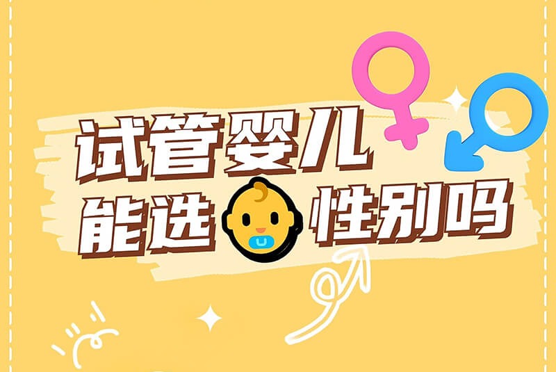 试管婴儿性别能选择吗