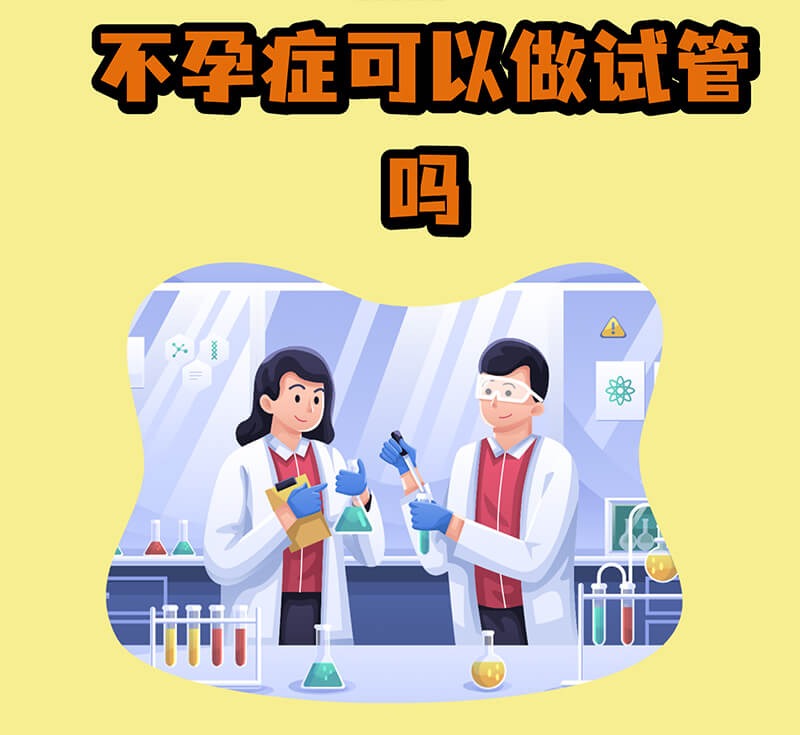 不孕不育能做试管婴儿吗