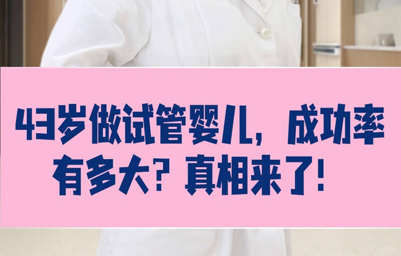高龄做试管成功率高吗