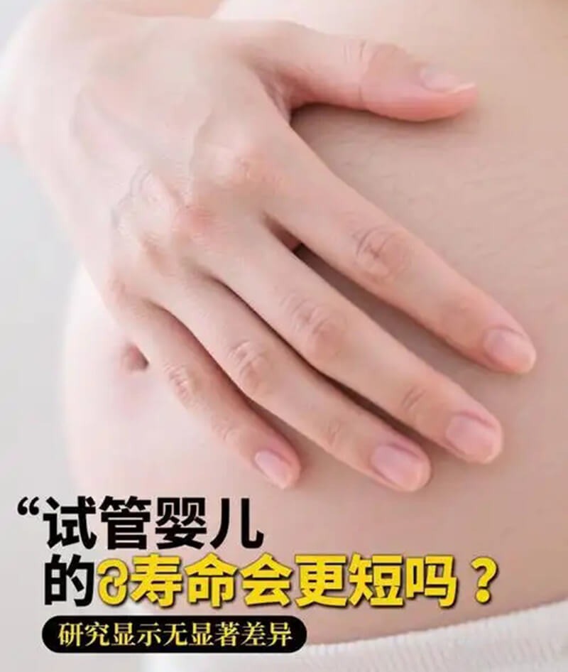 试管婴儿寿命和正常孩子一样吗