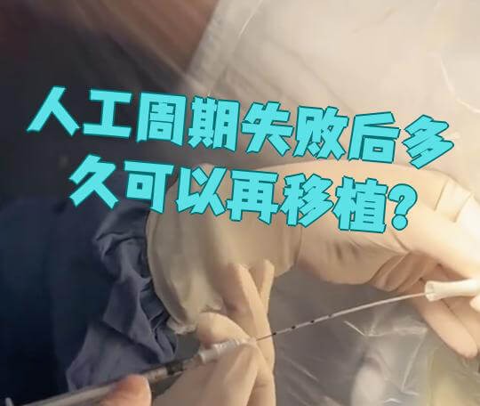 试管移植失败多久再移植