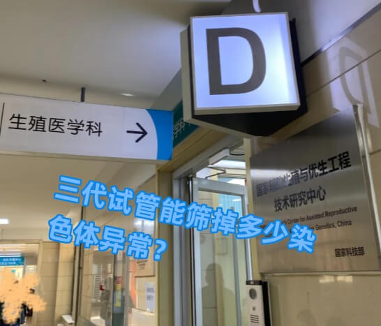 染色体试管三代也有遗传吗