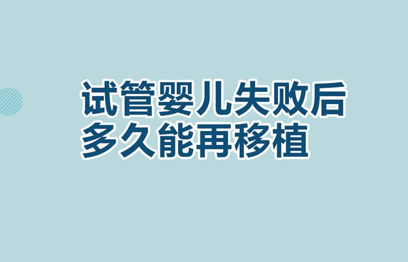 如果试管移植失败要多久才能移植
