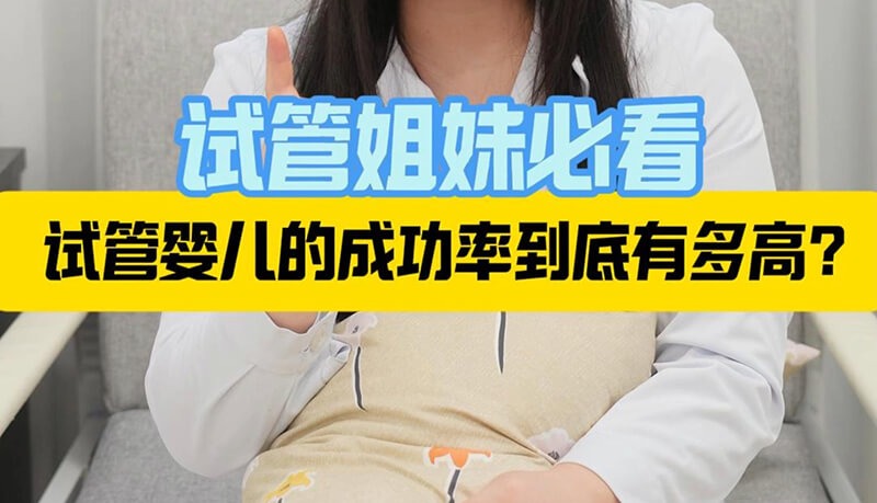 试管婴儿成功率有多高