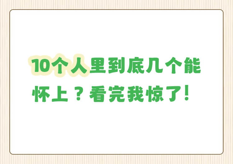 10个人做试管几个能成功