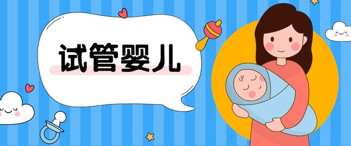 广州去哪做试管三代好