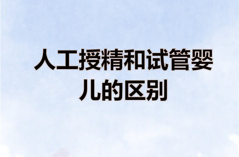 人工授精和试管区别有什么
