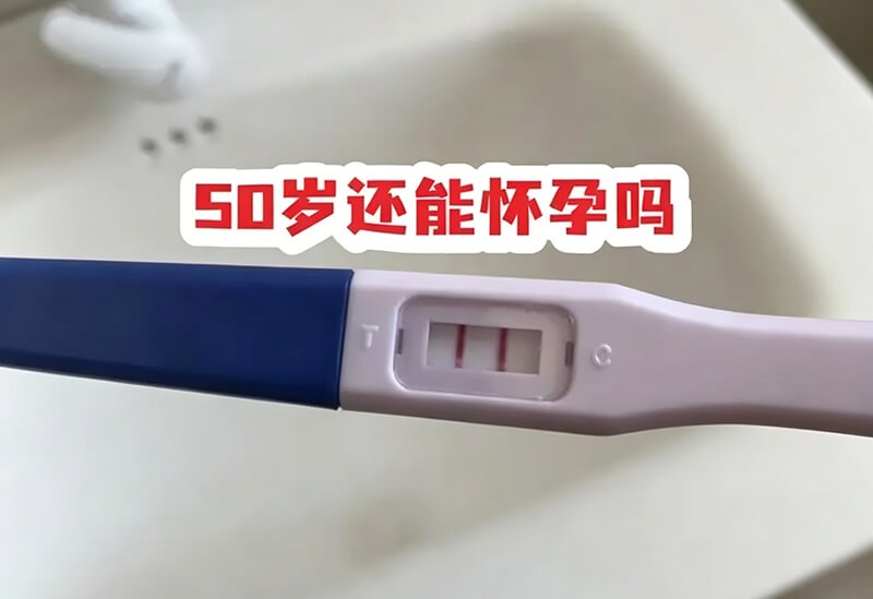 50岁能做试管婴儿吗