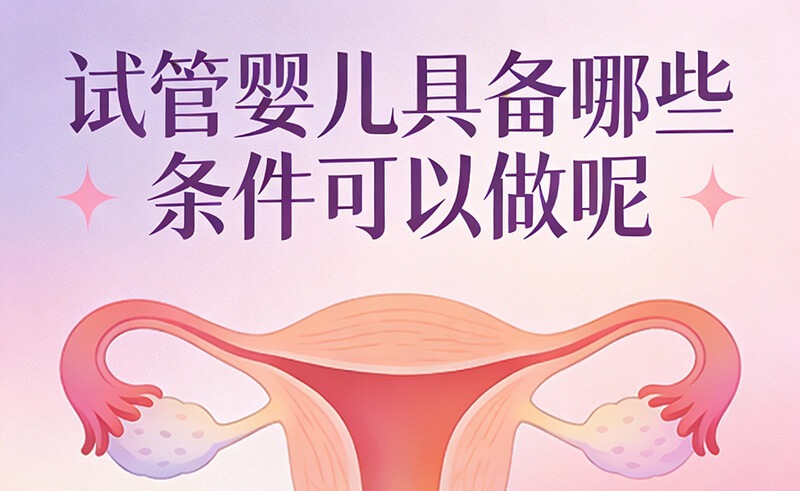 试管婴儿的条件和手续