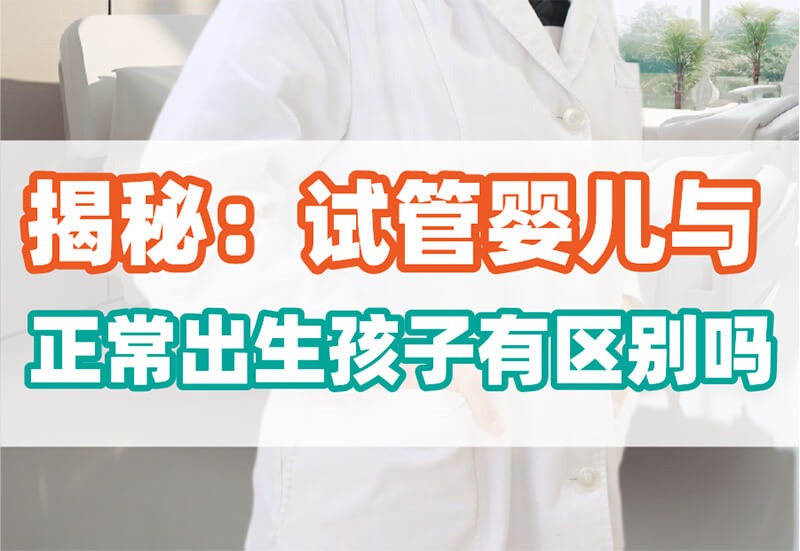 试管婴儿和正常孩子一样吗