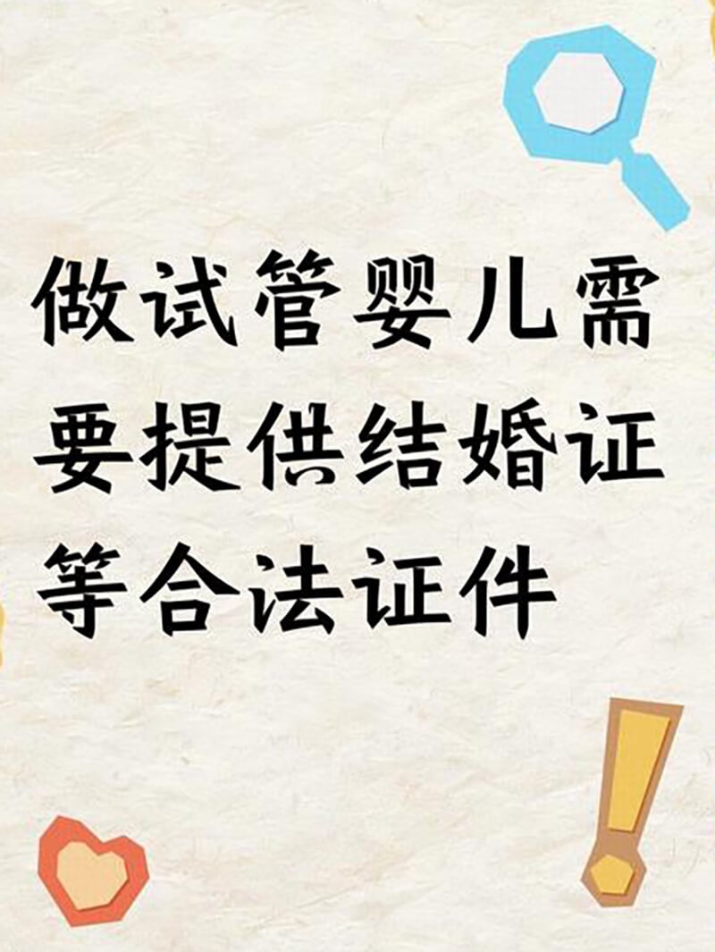 做试管婴儿的条件