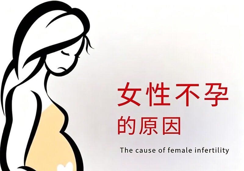 女性不孕症的原因有哪些