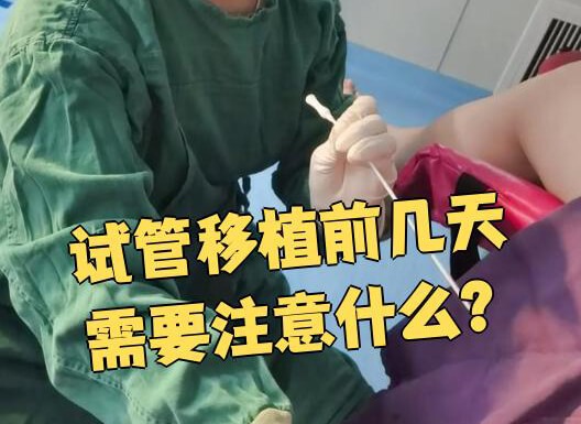 试管婴儿前必知的10大忠告