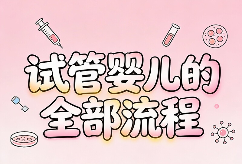 试管婴儿全过程及基本流程
