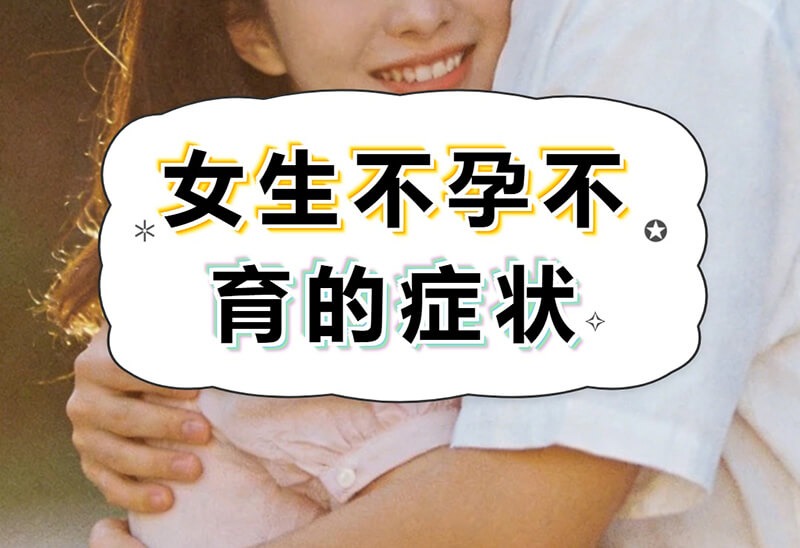 女性不孕不育十大特征有哪些